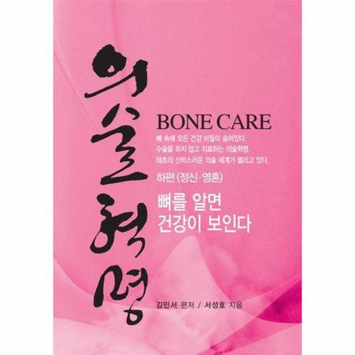 [웅진북센]의술혁명 - 하편 (정신, 영혼) (양장)