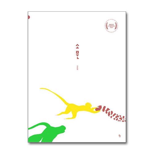 [제이북스]소문 (반달 그림책 63) (양장)