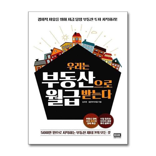 [제이북스]우리는 부동산으로 월급받는다