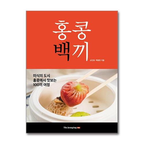 [제이북스]홍콩백끼 - 미식의 도시 홍콩에서 맛보는 100끼 여정