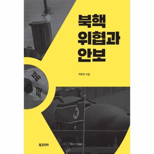 보리보리 [웅진북센]북핵 위협과 안보