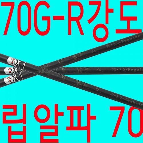 [알딜라]70G/R강도/알딜라/립알파70/샤프트/드라이버/우드/테일러메이드/핑/캘러웨이/타이틀 XA2362800