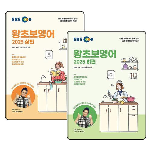 [제이북스]EBS 왕초보 영어 상편 하편 교재 책 세트 (전2권)