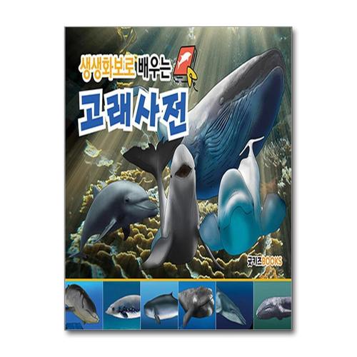 [제이북스]생생화보로 배우는 고래사전