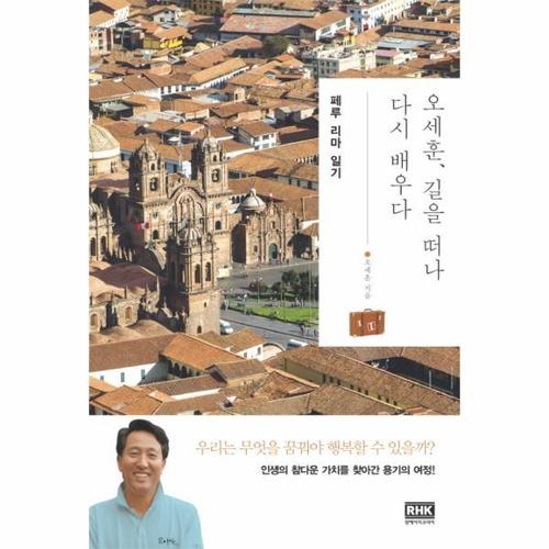 오세훈, 길을 떠나 다시 배우다- 페루 리마 일기