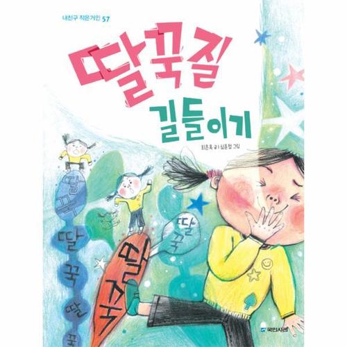 딸꾹질 길들이기