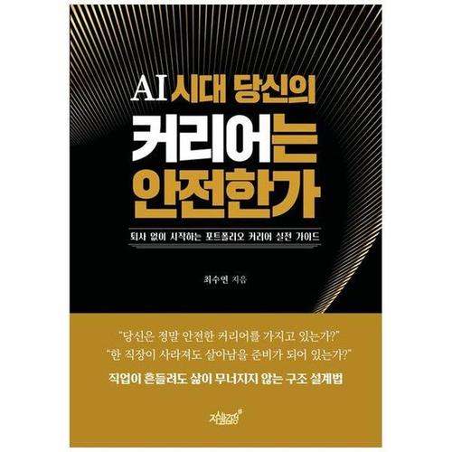 보리보리 [하나북스퀘어]AI 시대 당신의 커리어는 안전한가