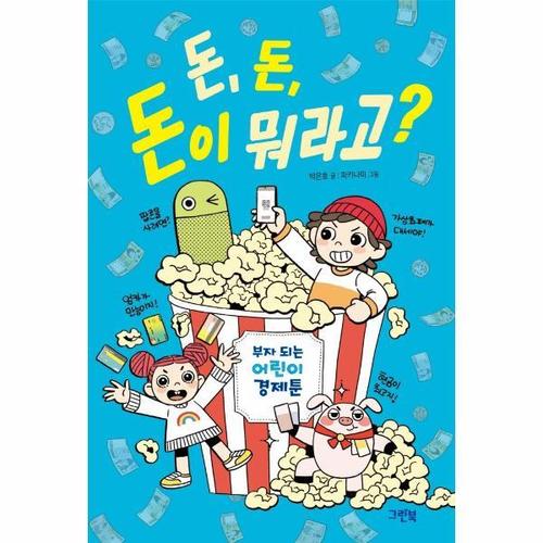 [웅진북센]돈, 돈, 돈이 뭐라고 - 부자 되는 어린이 경제툰 (양장)