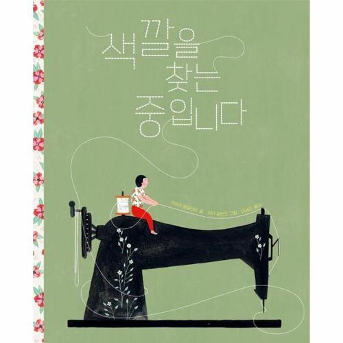 [웅진북센]색깔을 찾는 중입니다 ： 2021 볼로냐 올해의 일러스트레이터 선정작 (양장)