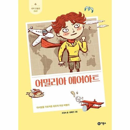 [웅진북센]어밀리아 에어하트 - 대서양을 가로지른 최초의 여성 비행사 - 새싹 인물전 49 (양장)