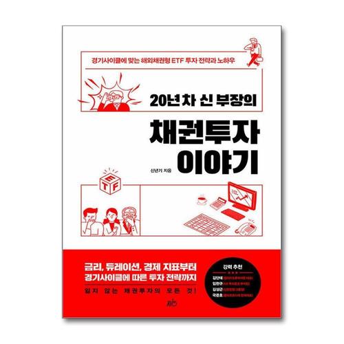 [제이북스]20년 차 신 부장의 채권투자 이야기 - 경기사이클에 맞는 해외채권형 ETF 투자 전략과 노하우