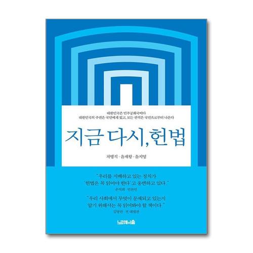 [제이북스]지금 다시, 헌법