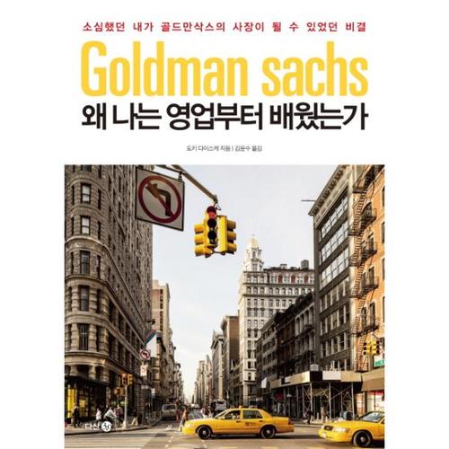 [웅진북센]왜 나는 영업부터 배웠는가 소심했던 내가 골드만삭스의 사장이 될 수 있었던 비결