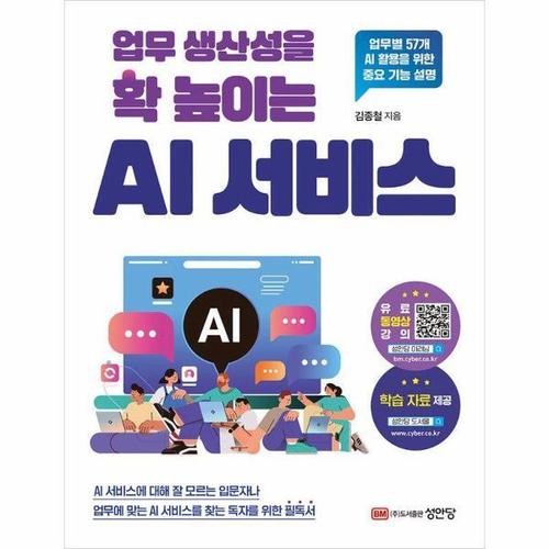 업무 생산성을 확 높이는 AI 서비스 - 업무별 57개 AI 활용을 위한 중요 기능 설명