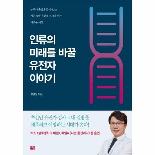 인류의 미래를 바꿀 유전자 이야기 - 누구나 손쉽게 할 수 있는 개인 맞춤 유전체 검사가 여는 새로운 세상