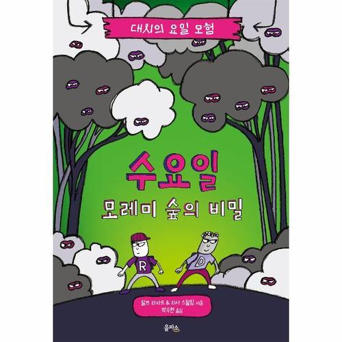 수요일 -  모레미 숲의 비밀 - 대시의 요일 모험 3 (양장)