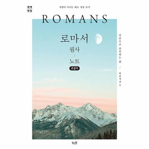 [보리보리][웅진북센]로마서 필사 노트 ： 믿음으로 승리하는 삶  - 성령이 이끄는 대로 성경 쓰기 (큰글자)