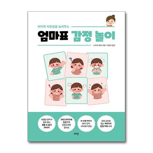 [제이북스]아이의 자존감을 높여주는 엄마표 감정 놀이 - 06세에게 필요한 감정 표현 감정 조절 육아 책
