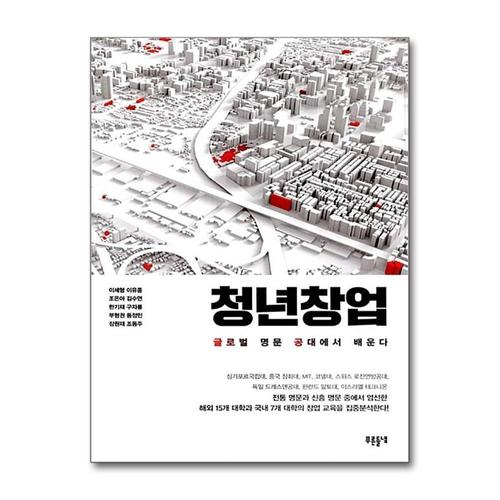 [제이북스]청년창업  글로벌 명문 공대에서 배운다 (교육폴더 5)