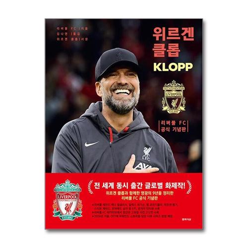 [제이북스]위르겐 클롭 - 리버풀 FC 공식 기념판