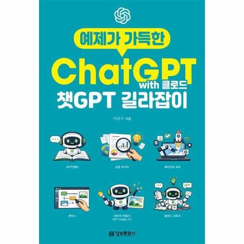보리보리 [웅진북센]예제가 가득한 챗GPT with 클로드 길라잡이 - 생성형 AI 길라잡이