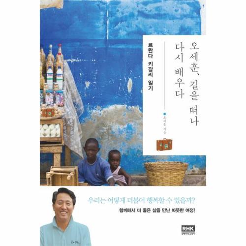 오세훈, 길을 떠나 다시 배우다- 르완다 키갈리 일기