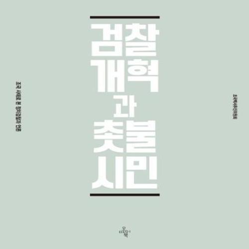 검찰개혁과 촛불시민 - 조국 사태로 본 정치검찰과 언론