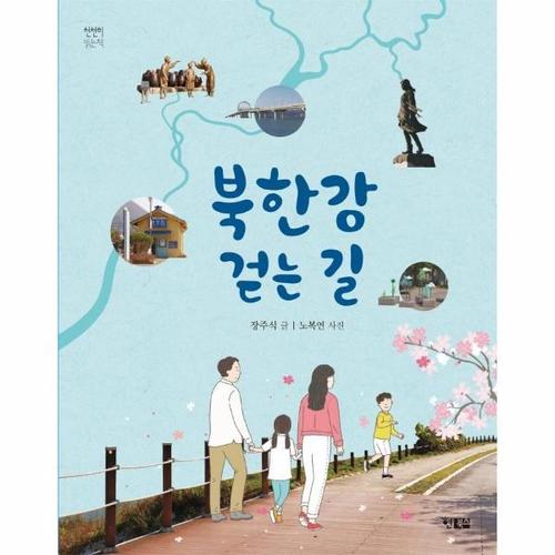 보리보리 [웅진북센]북한강 걷는 길 - 천천히 읽는책 57