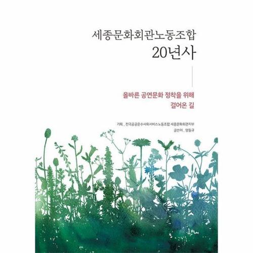 보리보리 [웅진북센]세종문화회관노동조합 20년사