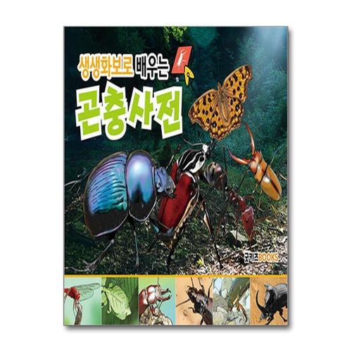 [제이북스]생생화보로 배우는 곤충사전