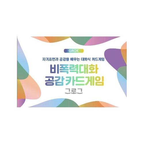 보리보리 [웅진북센]비폭력대화 공감카드게임 그로그(GROK) - 자기표현과 공감을 배우는 대화식 카드게임