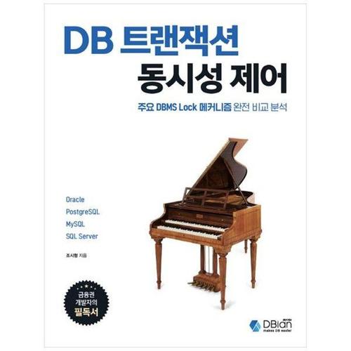 [하나북스퀘어]DB 트랜잭션 동시성 제어 ：주요 DBMS Lock 메커니즘 완전 비교 분석