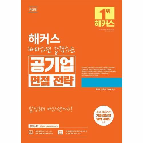 해커스 따라하면 합격하는 공기업 면접 전략 - 주요 공공기관 기출 질문 및 답변 가이드 수록