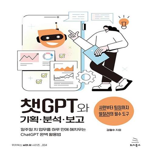 송설북 위키북스 챗GPT와 기획 분석 보고