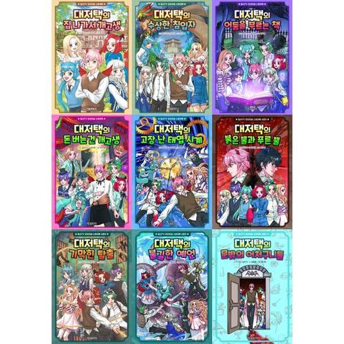 [서울문화사] 집사TV 오리지널 스토리북 대저택 세트 (전9권)