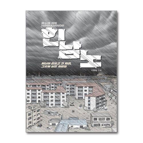 [제이북스]제11호 태풍 힌남노 - 재난이 휩쓸고 간 자리, 그곳에 남은 사람들