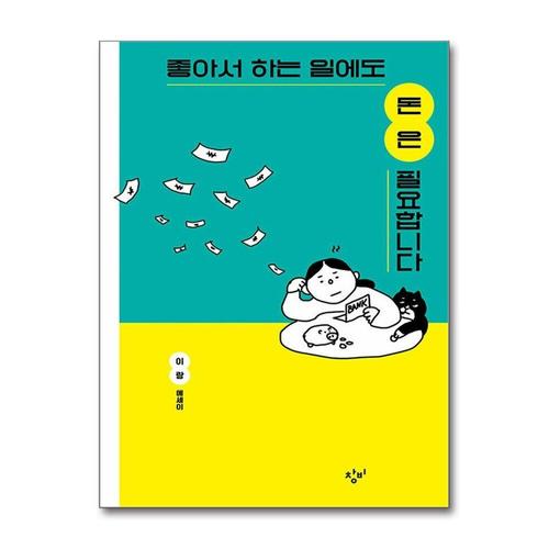 [제이북스][큰글자도서] 좋아서 하는 일에도 돈은 필요합니다