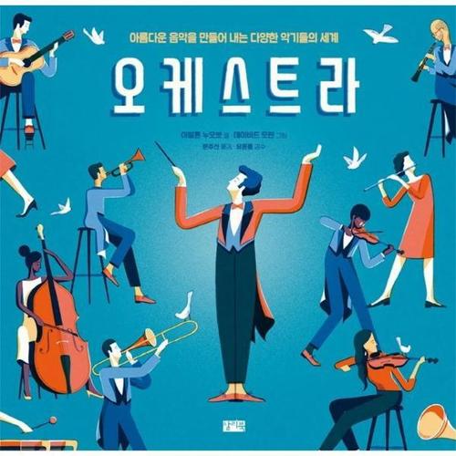 보리보리 [웅진북센]오케스트라 - 아름다운 음악을 만들어 내는 다양한 악기들의 세계  (양장)