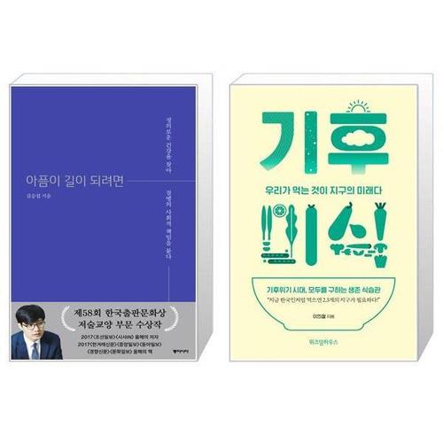 보리보리 [유니오니아시아]아픔이 길이 되려면 양장본 Hardcover  + 기후미식