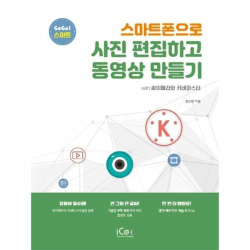 스마트폰으로 사진 편집하고 동영상 만들기 - GOGO! 스마트 2
