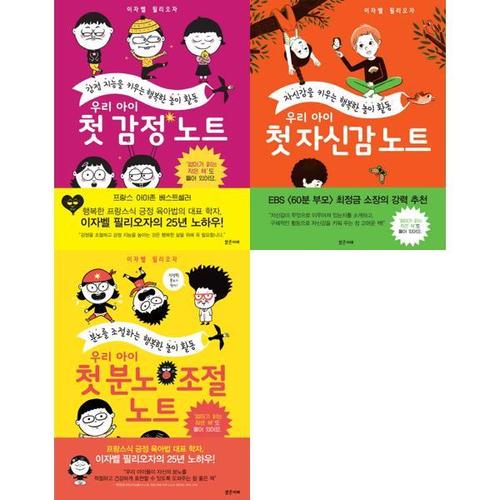 보리보리 [아이베이비북]우리 아이 첫 노트 시리즈 3권 세트 (감정+자신감+분노조절)
