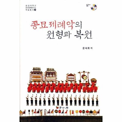 종묘제례악의 원형과 복원 - 숭실대학교 한국문예연구소 학술총서 28