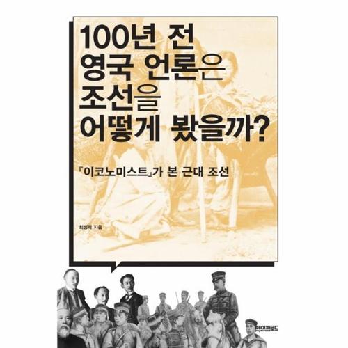 100년 전 영국 언론은 조선을 어떻게 봤을까?