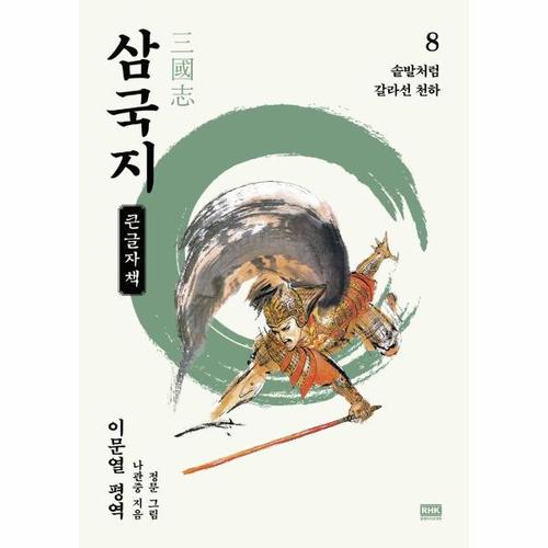 이문열 삼국지 8 - 솥발처럼 갈라선 천하 (큰글자책)