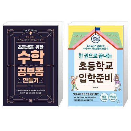 [유니오니아시아]초등생을 위한 수학 공부몸 만들기 + 한 권으로 끝내는 초등학교 입학 준비
