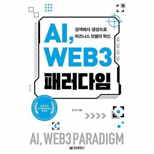 [웅진북센]AI, WEB 3 패러다임 - 검색에서 생성으로 비즈니스 모델의 혁신