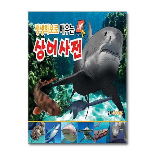 [제이북스]생생화보로 배우는 상어사전