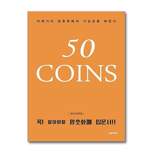 [제이북스]50 Coins - 미래가치 암호화폐의 가능성을 배운다