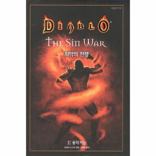 [이노플리아]디아블로 죄악의 전쟁. 2- 용의 비늘
