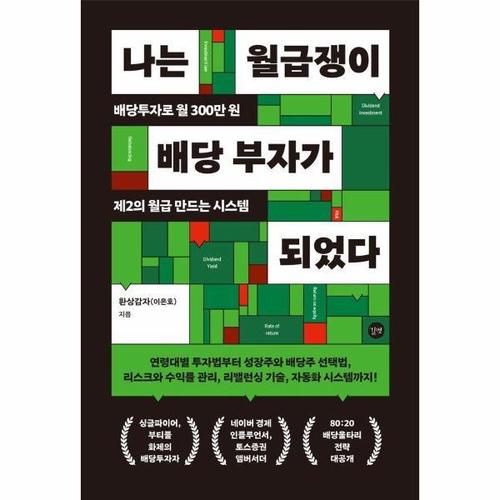 나는 월급쟁이 배당 부자가 되었다